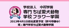 ちば愛犬動物フラワー学園