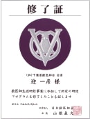 千葉県四街道市のムカイ動物病院 修了証の画像