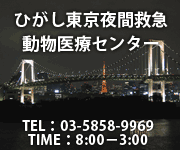 ひがし東京夜間救急動物医療センター