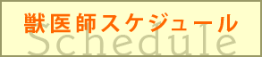 獣医師スケジュール